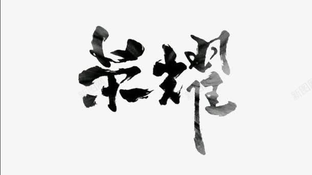 荣耀字体png免抠素材_新图网 https://ixintu.com 字体 字体设计 渐变 荣耀