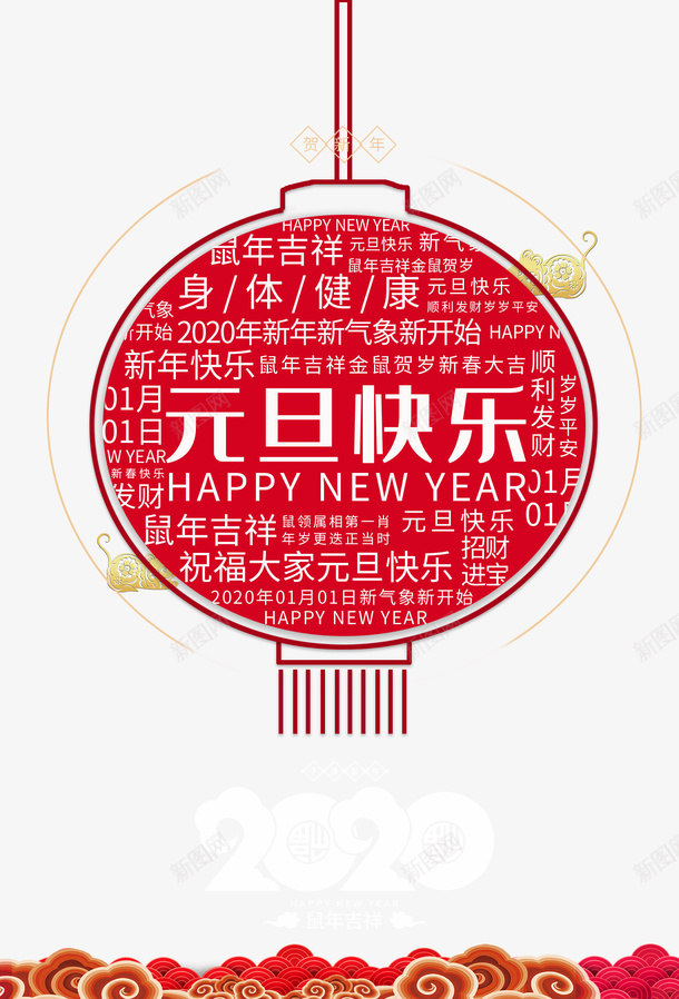 元旦元旦快乐鼠祥云2020psd免抠素材_新图网 https://ixintu.com 2020 元旦 元旦快乐 祥云 鼠