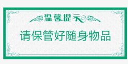 寄存请保管好您的随身物品温馨提示牌高清图片