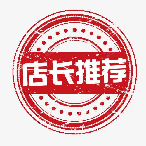 店长推荐标签png免抠素材_新图网 https://ixintu.com 推荐类 淘宝标签 红色