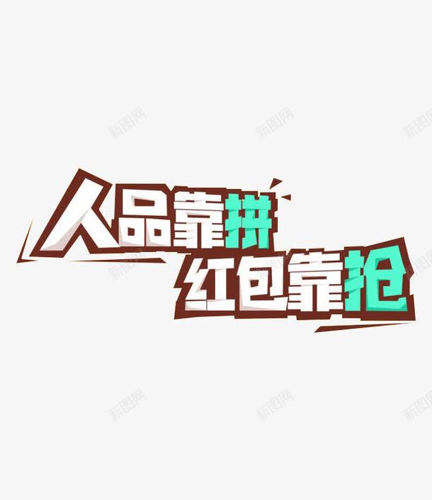 人品靠拼png免抠素材_新图网 https://ixintu.com 描边 标语 红包靠抢 艺术字