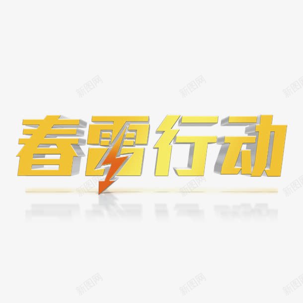 暖色春雷行动艺术字免费png免抠素材_新图网 https://ixintu.com 免扣 免扣图片 免扣素材 免费 免费下载 免费图片 免费素材 字体设计 春雷行动 立体字 艺术字