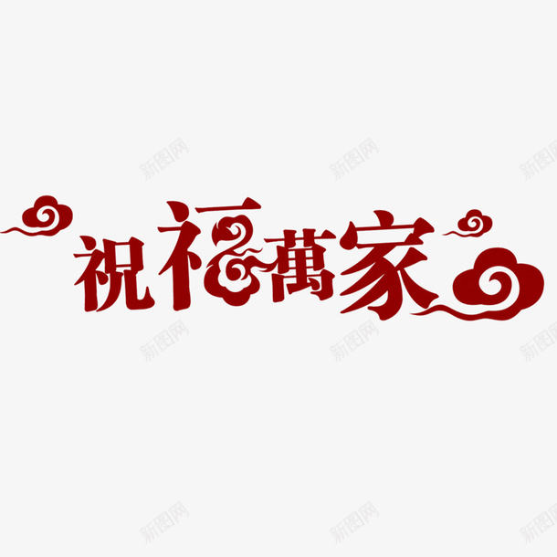 祝福万家png免抠素材_新图网 https://ixintu.com 字母 幸福 祥云