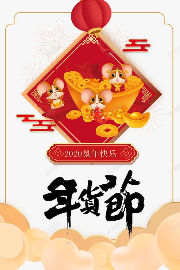 年货节鼠年快乐元素png免抠素材_新图网 https://ixintu.com 2020 云纹 元宝 年货节 灯笼 烟花元素 生肖鼠 边框 鼠年 鼠年快乐