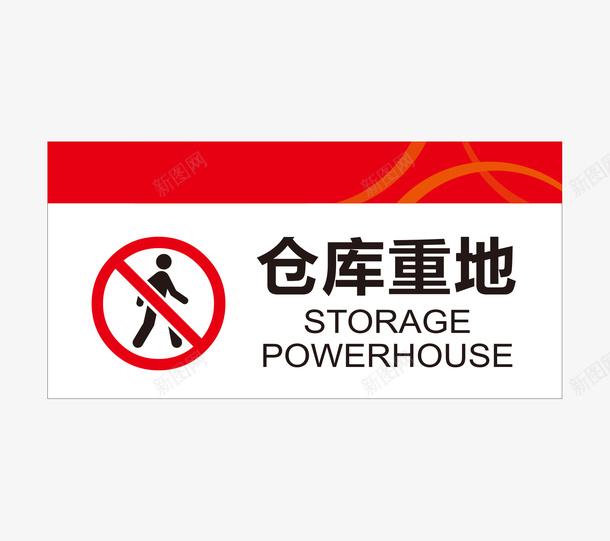 酒店仓库重地指示牌图标png_新图网 https://ixintu.com 300DPI AI矢量 仓库重地指示牌 公共标识标志 标识 标识标志图标 源文件 酒店指示牌