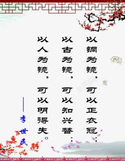 梅花励志标语李世民名言高清图片