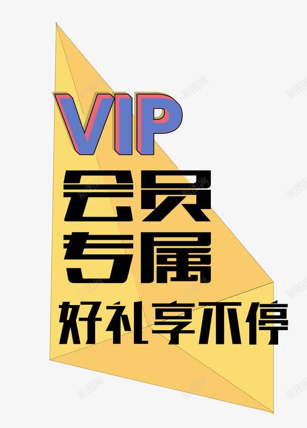 会员专属VIppng免抠素材_新图网 https://ixintu.com VIP 专属 会员 会员专享 会员专属 会员日 促销活动 创意 单页 图形 图案 好礼享不停 尊享 展架 排版 文字设计 海报 特权享不停 福利 线条几何 艺术字 详情页 超级 钻石