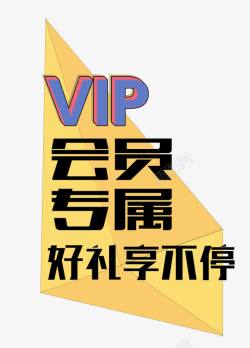 咖啡VIP展架会员专属VIp高清图片