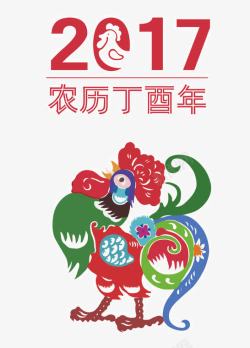 2017年丁酉年彩色剪纸17年图标高清图片
