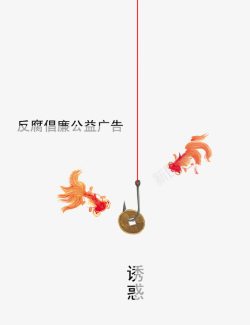 红金鱼反腐倡廉海报高清图片