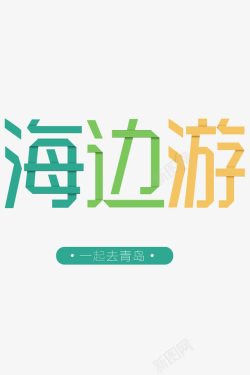 海边游青岛游字体素材