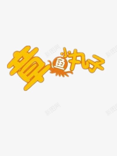 章鱼小丸子艺术字png免抠素材_新图网 https://ixintu.com 小吃 章鱼小丸子店招 美食 食物 黄色艺术字