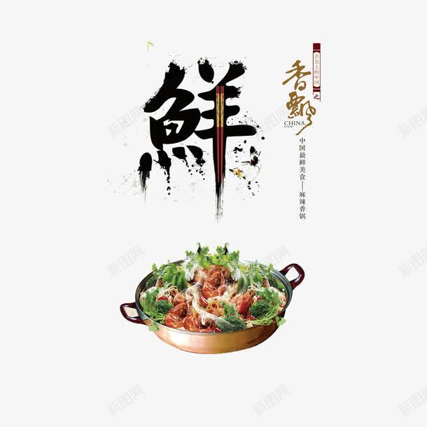 干锅png免抠素材_新图网 https://ixintu.com 干锅 羊肉 美食 鲜艺术字