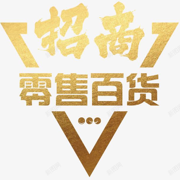 招商文案字体png免抠素材_新图网 https://ixintu.com 时尚 渐变字体 百货商城字体 艺术 金色字体