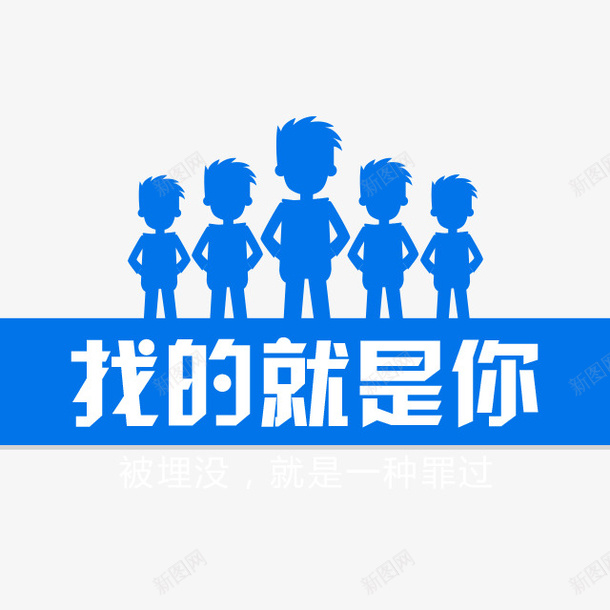 招聘海报人物png免抠素材_新图网 https://ixintu.com 300像素图 大图免抠 手绘 招聘 蓝色人物 高清免抠