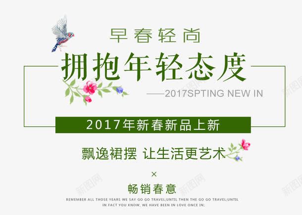 2017绿色春季新品文字排版png免抠素材_新图网 https://ixintu.com 2017 排版商品 排版设计 春季 服装