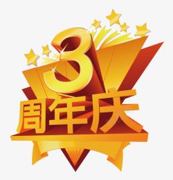 超市装饰三周年图案装饰高清图片