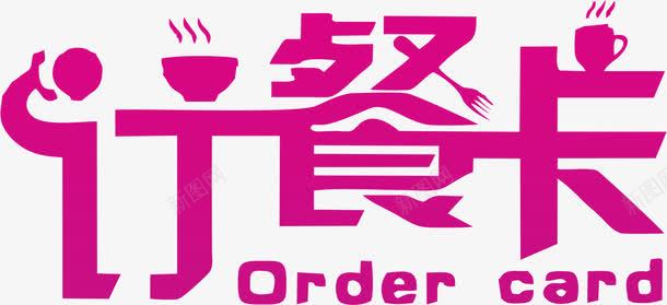 紫色文字订餐卡png免抠素材_新图网 https://ixintu.com card order 叉子 形象 文字 紫色 订餐卡