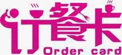 order紫色文字订餐卡高清图片