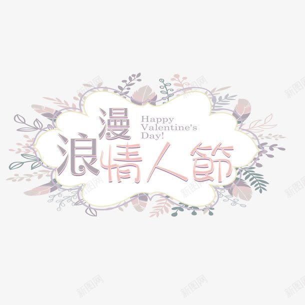 女装七夕情人节促销海报png免抠素材_新图网 https://ixintu.com 情人节 文字设计 活动 浪漫 海报文字 花卉 边款