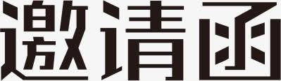 邀请函png免抠素材_新图网 https://ixintu.com 立体字 艺术字 装饰素材 邀请函 黑色