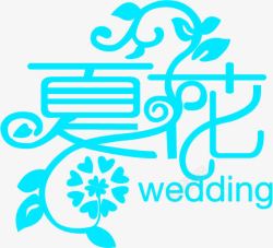 婚庆视频素材相册艺术字高清图片