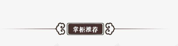 掌柜推荐装饰边框png免抠素材_新图网 https://ixintu.com 掌柜 推荐 装饰 边框