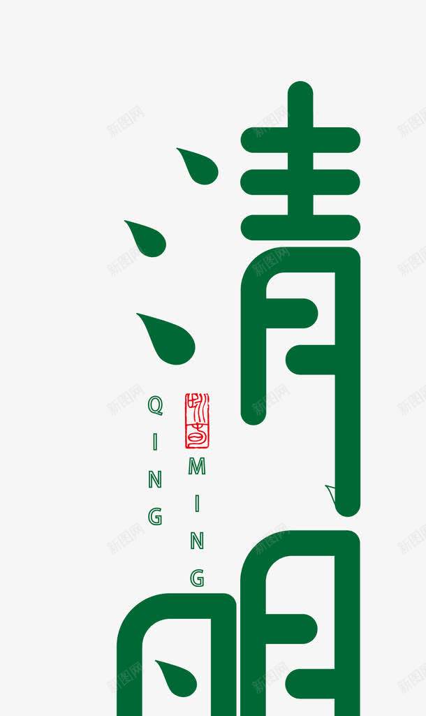 创意清明节艺术字png免抠素材_新图网 https://ixintu.com 创意字体 清明 绿色