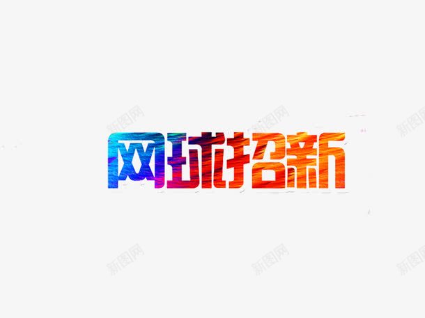 创意网球招新字体元素png免抠素材_新图网 https://ixintu.com 创意 喜马拉雅 字体 海报 社团纳新 网球