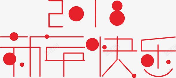 2018新年快乐png免抠素材_新图网 https://ixintu.com 2018新年快乐 png图形 png装饰 红色 艺术字 装饰