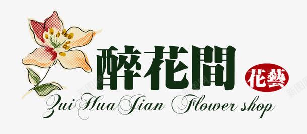醉花间花店logo图标png_新图网 https://ixintu.com logo 水彩 花店 花店LOGO 花朵