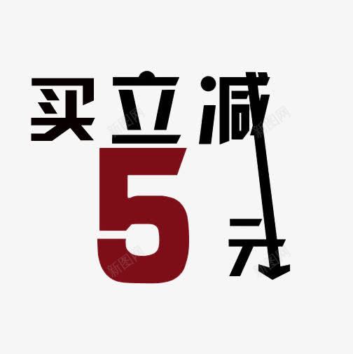 买立减五元png免抠素材_新图网 https://ixintu.com 买立减 促销专区 字体箭头 艺术字