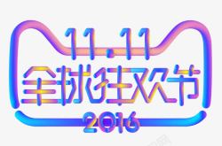 天猫团委logo边框双11全球狂欢节图标高清图片
