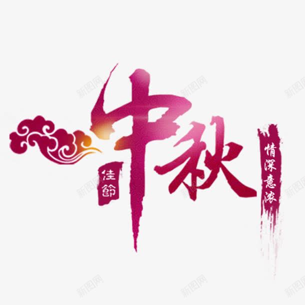 中秋节中秋艺术字海报png免抠素材_新图网 https://ixintu.com 中秋节 传统文化 包装 月饼 食品