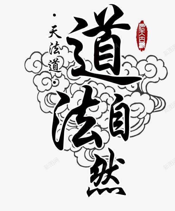 道法自然艺术字png免抠素材_新图网 https://ixintu.com 中国风 毛笔字 祥云 红色印鉴 道法自然艺术字