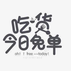 吃货今日免单艺术字素材