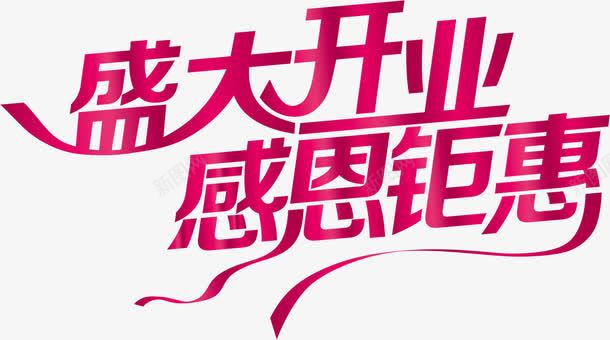 盛大开业感恩钜惠艺术字PSDpng免抠素材_新图网 https://ixintu.com psd 开业 感恩 盛大 素材 艺术