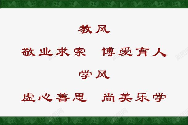 绿色底纹学风教学标语png免抠素材_新图网 https://ixintu.com 学风建设 尚美乐学 教风建设 文化展板 绿色边框底纹 虚心善思