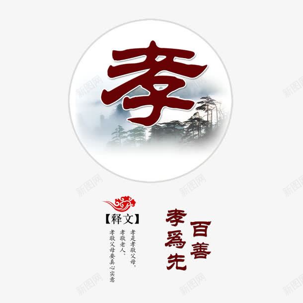 孝敬父母尊敬师长孝道文化png免抠素材_新图网 https://ixintu.com 中国传统 中国文化 孝道传统 孝道文化 孝顺 尊敬师长 尽忠 报答