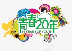 20年同学聚会青春20年高清图片