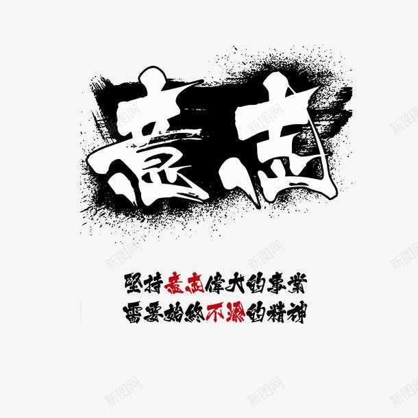 坚持意志png免抠素材_新图网 https://ixintu.com 企业宣传标语 公司口号 坚持意志 文化宣传口号