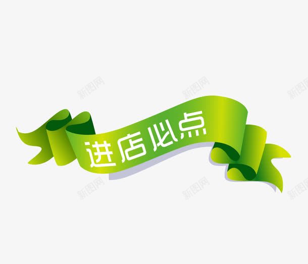 绿色绸带进店必点菜单标签png免抠素材_新图网 https://ixintu.com 标签 绸带 绿色 菜单 进店必点