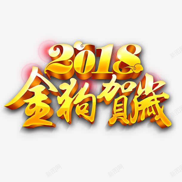 金狗贺岁png免抠素材_新图网 https://ixintu.com 大吉 字体 数字 狗年 祝贺 立体 设计 金色