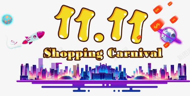 11月shoppingpng免抠素材_新图网 https://ixintu.com 促销活动 十一促销 双11 双十一 城市 天猫双十一 数字 淘宝双十一 火箭 紫色 红包 黄色