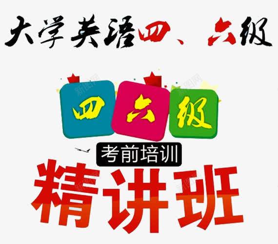 大学英语四六级png免抠素材_新图网 https://ixintu.com 托福 招生 考研培训班 英语 英语四六级 英语培训 英语培训班 英语招生 英语补习 英语辅导 雅思