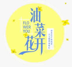 春季油菜花开主题海报素材