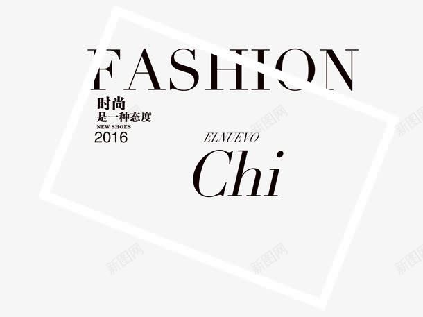 时尚是一种态度png免抠素材_新图网 https://ixintu.com CHI FASHION 时尚是一种态度 英文文案