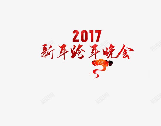 新年跨年晚会png免抠素材_新图网 https://ixintu.com 2017 祥云 艺术字 鸡年