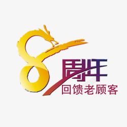 店庆8周年8周年庆艺术字高清图片