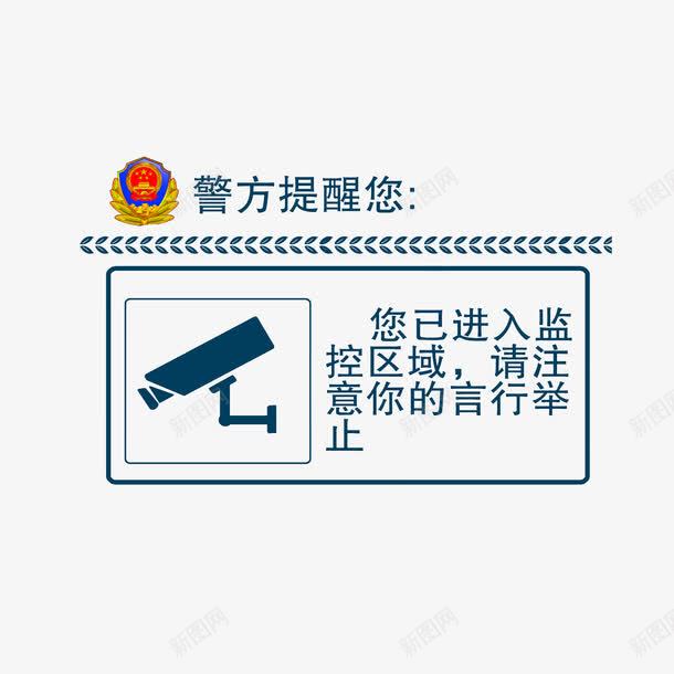 警方提醒您png免抠素材_新图网 https://ixintu.com 监控区域 警方提醒您 进入监控范围提示语